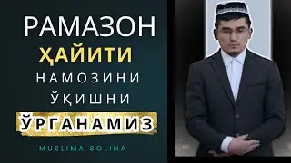 РАМАЗОН ҲАЙИТИ НАМОЗИНИ ЎҚИШНИ ЎРГАНАМИЗ! Ҳайит намози | Ramazon hayiti namozi