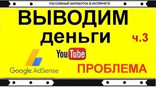 ПРОБЛЕМА с выводом денег adsence