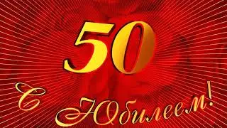 Футаж С Юбилеем 7