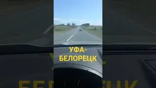 Трасса Уфа-Белорецк👍