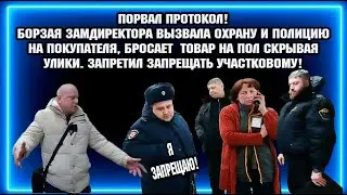 ПОРВАЛ ПРОТОКОЛ! / БОРЗАЯ ЗАМДИРЕКТОР БРОСАЕТ ТОВАР НА ПОЛ СКРЫВАЯ УЛИКИ /  РАЗМОТАЛИ ТУХЛОПРИТОН!
