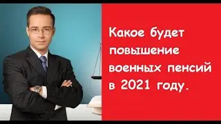 Какое будет повышение военных пенсий в 2021 году. Какой будет пенсия 2021.