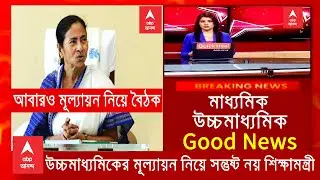 Wb Madhyamik exam 2021 new big update | wb board exam 2021|Good News