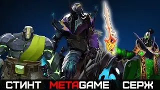 Как правильно выигрывать: MetaGame, Серж, Стинт