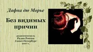 Дафна дю Морье. «Без видимых причин»