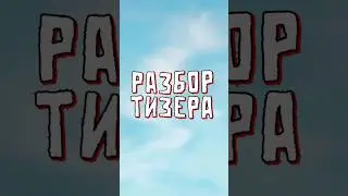 Разбор тизера 3-го сезона Фортнайт 🤯 