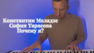 Константин Меладзе, София Тарасова - Почему я? Shanti Piano (cover)