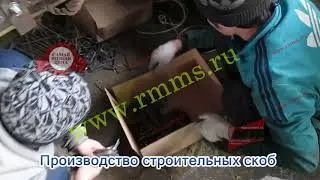 Производство строительных скоб