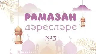 03 Рамазан дәресләре | Салих хазрат Ибрагимов