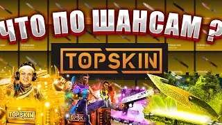 ЧТО ПО ШАНСАМ НА ТОП СКИН ЛЕТОМ ?