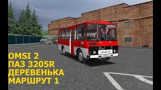 OMSI 2. ПАЗ 3205R. Деревенька. Маршрут 1.