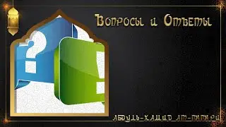 Вопросы и Ответы об Исламе 