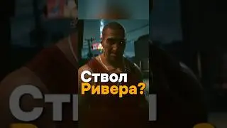 Отдался за револьвер Риверу или как получить 