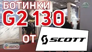 Горнолыжные ботинки Scott G2 130