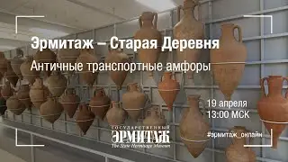 Hermitage Online. Эрмитаж-Старая Деревня. Античные транспортные амфоры