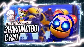 Ratchet and Clank Rift Apart 🅖 ЗНАКОМСТВО С КИТ - ПУТЕШЕСТВИЯ СКВОЗЬ МИРЫ на ПК