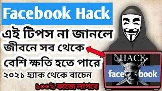 facebook Account হ্যাক থেকে বাচার উপায় কি এখনই দেখে নিন / How To Protect Or Safe Facebook Account