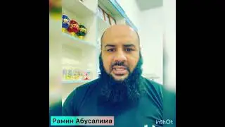 Джины как дворовые собаки. ( Рамин Абусалима)