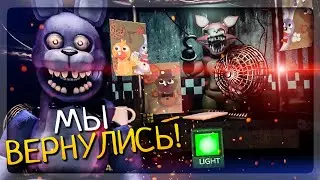 ЕЩЁ ОДНО ВОЗВРАЩЕНИЕ К ФРЕДДИ! ✅ FNAF The Return to Freddy's Rebuilt #1