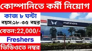 ডিউটি ৮ ঘণ্টা | বেতন ২২,০০০ প্রতি মাসে | kolkata job vacancy 2024 | job in kolkata