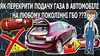 Як Перекрити Подачу Газа в Автомобілі