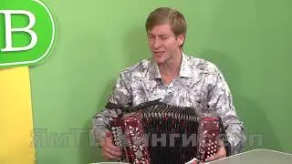 ЯмТВ Наши люди  Народный гармонист России Игорь Шипков