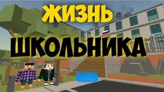 ЖИЗНЬ ШКОЛЬНИКА В(simple sandbox 2)(СМОТРЕТЬ ПОЛНОСТЬЮ)..!!!!
