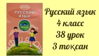 Русский язык  38 урок 4 класс 3 тоқсан  Семицветный полукруг из семи широких дуг