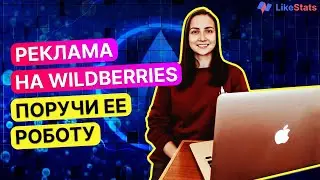 Как и зачем автоматизировать рекламу на Wildberries. Настройка рекламы на вайлдберриз