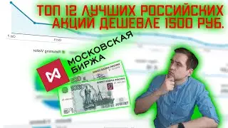 Лучшие акции Мосбиржи дешевле 1500 рублей в феврале 2021 года. Топ 12 акций по моему мнению.