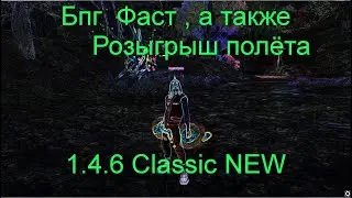 Бог Пань Гу , Фаст , немного о себе , ну и Розыгрыш Полёта! 1.4.6 Classic NEW
