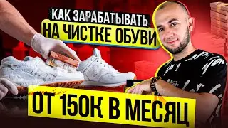 КАК ЗАРАБОТАТЬ на ХИМЧИСТКЕ ОБУВИ | БИЗНЕС ИДЕИ 2023 с нуля на чистке обуви в РЕГИОНАХ | SneakNFresh