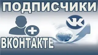 Как накрутить подписчиков ВКонтакте бесплатно и быстро - Как накрутить подписчиков ВК без программ