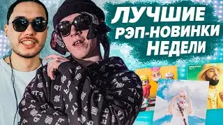 ЛУЧШИЕ РЭП-НОВИНКИ НЕДЕЛИ 07.11.2020 / Big Baby Tape, Boulevard Depo, Og Buda, T-Fest и др.