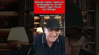 Макрон теряет, Аристон возвращается, Китай — в шоке Один Путин — три победы.