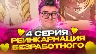 ОПЯТЬ ЕБ*?ЛЯ? Реинкарнация безработного 2 Сезон 4 Серия | Реакция на аниме