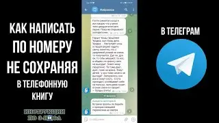 Как написать в телеграмме по номеру не сохраняя и отправить сообщение в телеграм не добавляя контакт