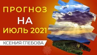 ИЮЛЬ 2021 | Что меня ждет в любви? Общий астрологический прогноз на июль 2021.
