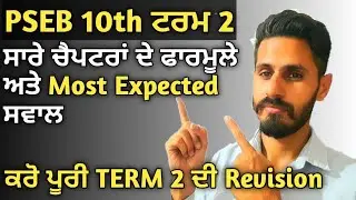 PSEB 10th Term 2 All Syllabus Revision | All chapter formulas