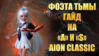 ФОЭТА ТЬМЫ, ГАЙД НА 