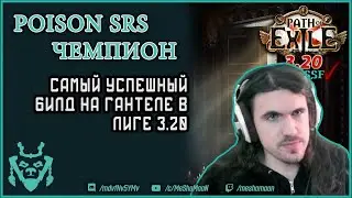 Танковый SRS чемпион билд для ХК и боссов! || Path of exile 3.20 Sanctum Poison SRS Champion build