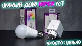 Умный дом hiper. Умная лампа. Умная розетка.