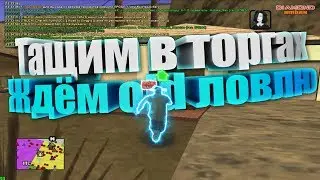 ТАЩИМ ТОРГИ & СМЕШНЫЕ МОМЕНТЫ | GTA SAMP