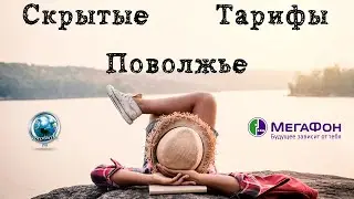 Скрытые тарифы Мегафон Поволжье