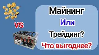 Что выбрать: Майнинг или инвестирование [трейдинг]? Плюсы и минусы входа на крипто рынок
