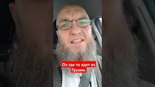 Он где то едет из Грузии.#ислам#islam