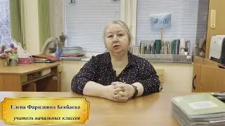 Бекбаева Елена Фаридовна, г.Москва, Школа № 1286