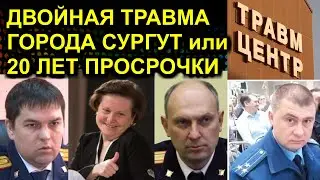 ДВОЙНАЯ ТРАВМА ГОРОДА СУРГУТ или 20 ЛЕТ ПРОСРОЧКИ 2022.03.22 Сургут