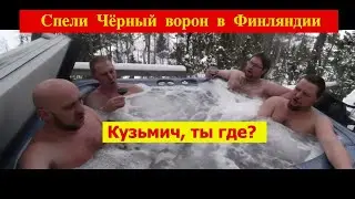 Чёрный ворон | Партизан FM  (спели из фильма Особенности национальной охоты)