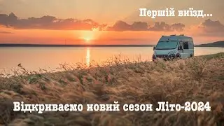 ЛІТО 2024. ПЕРШИЙ ВИЇЗД НА ТИЛИГУЛ. ЗАХВОРІВ СОБАКА.  HD 1080p #travel #тилигул #vanlife #собака